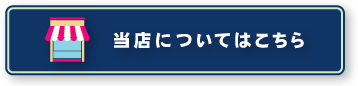 当店についてはこちら